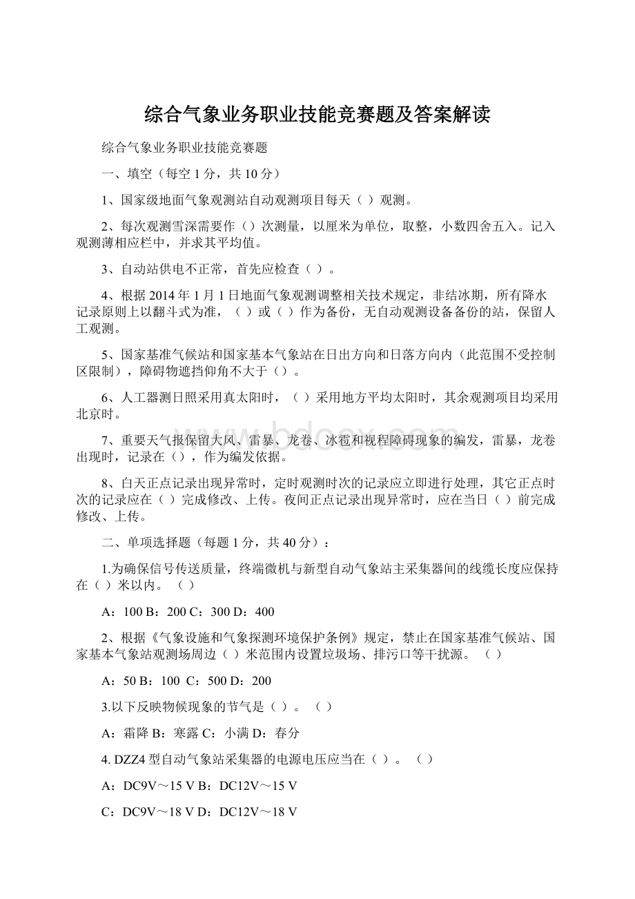 综合气象业务职业技能竞赛题及答案解读Word格式文档下载.docx_第1页