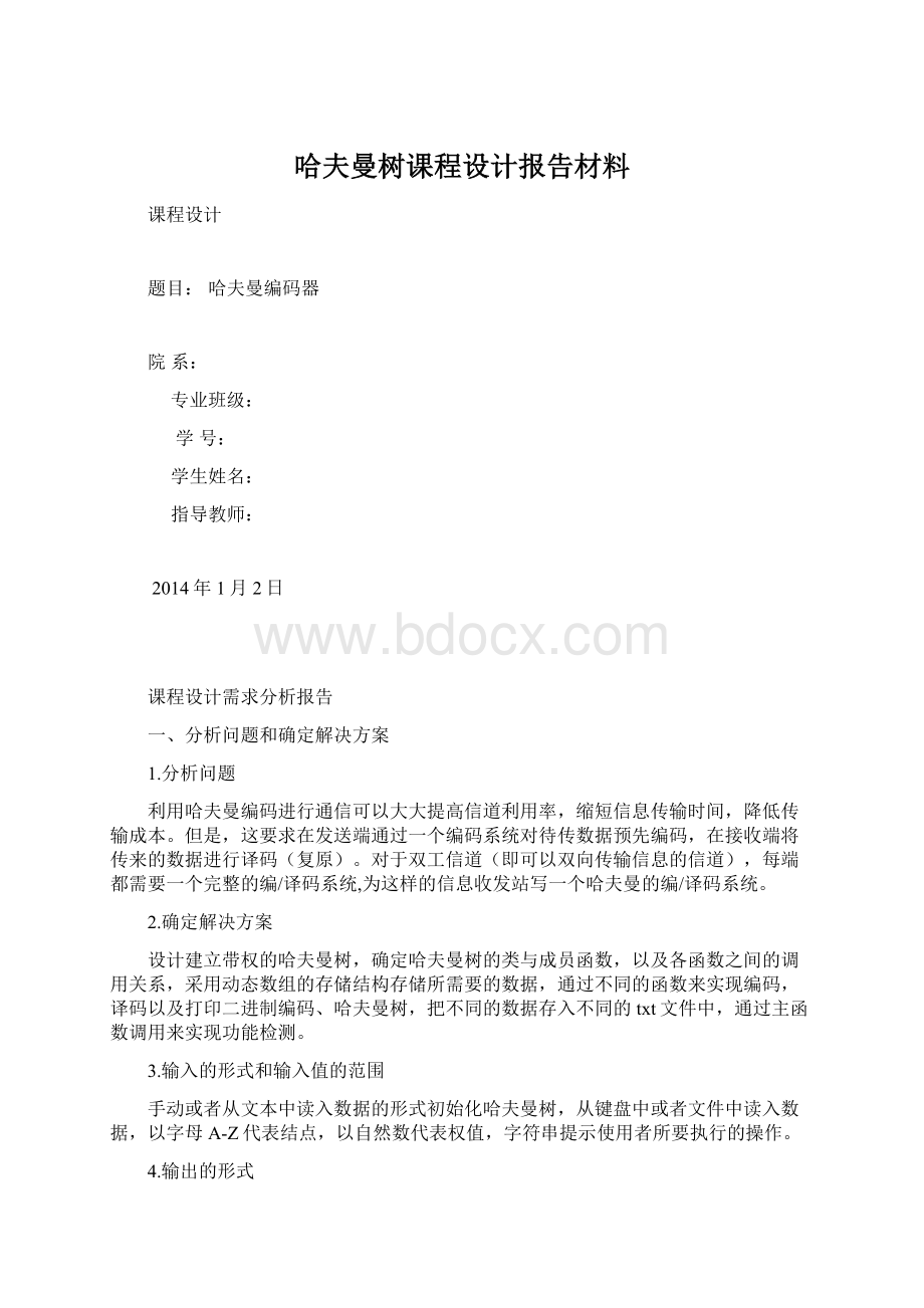 哈夫曼树课程设计报告材料.docx_第1页