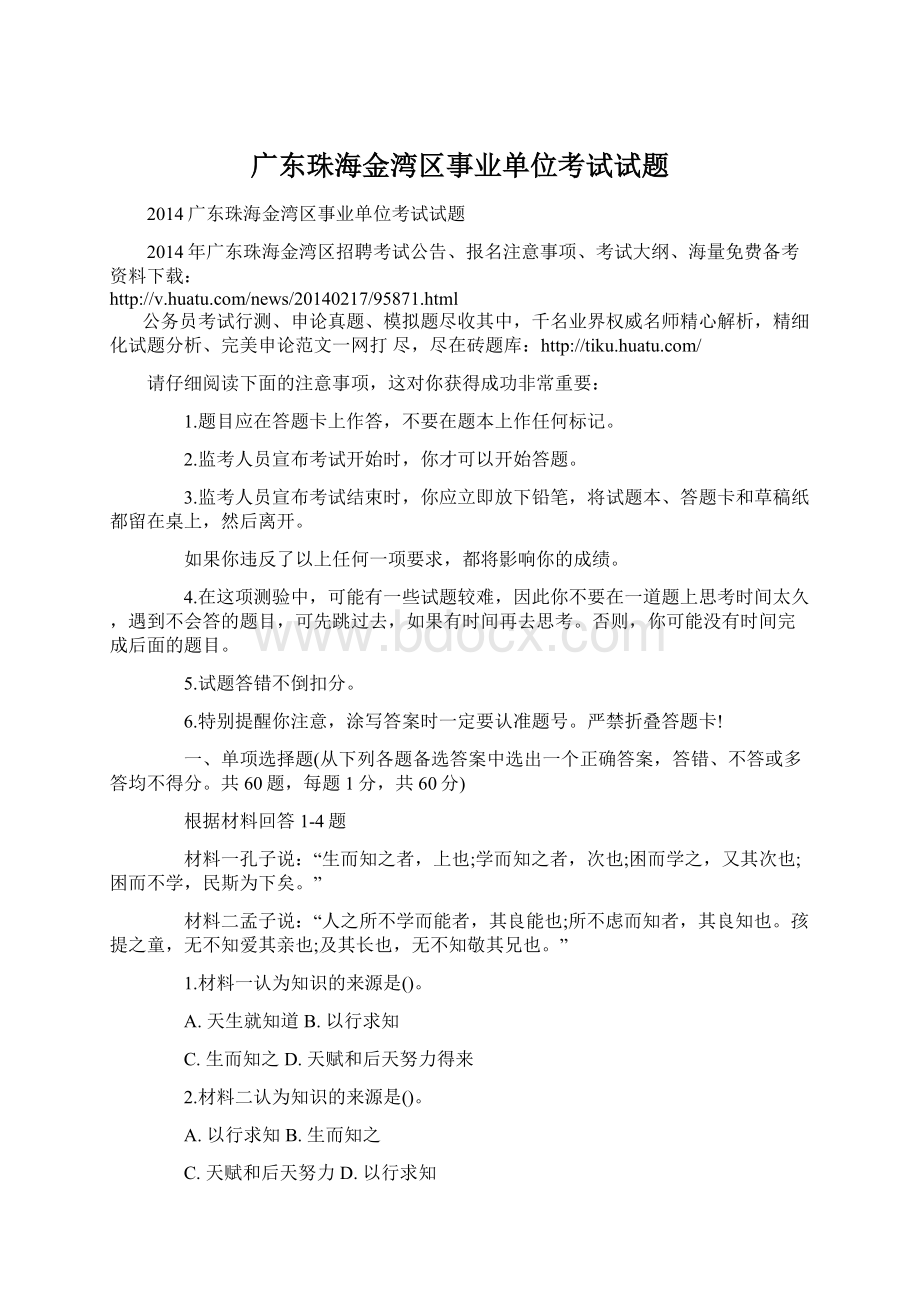 广东珠海金湾区事业单位考试试题Word下载.docx