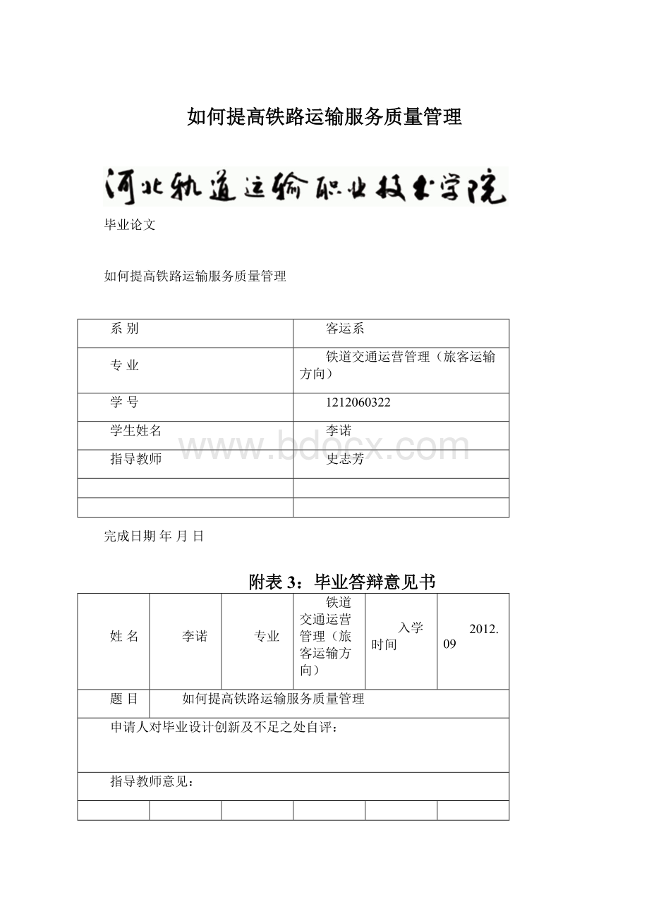 如何提高铁路运输服务质量管理.docx