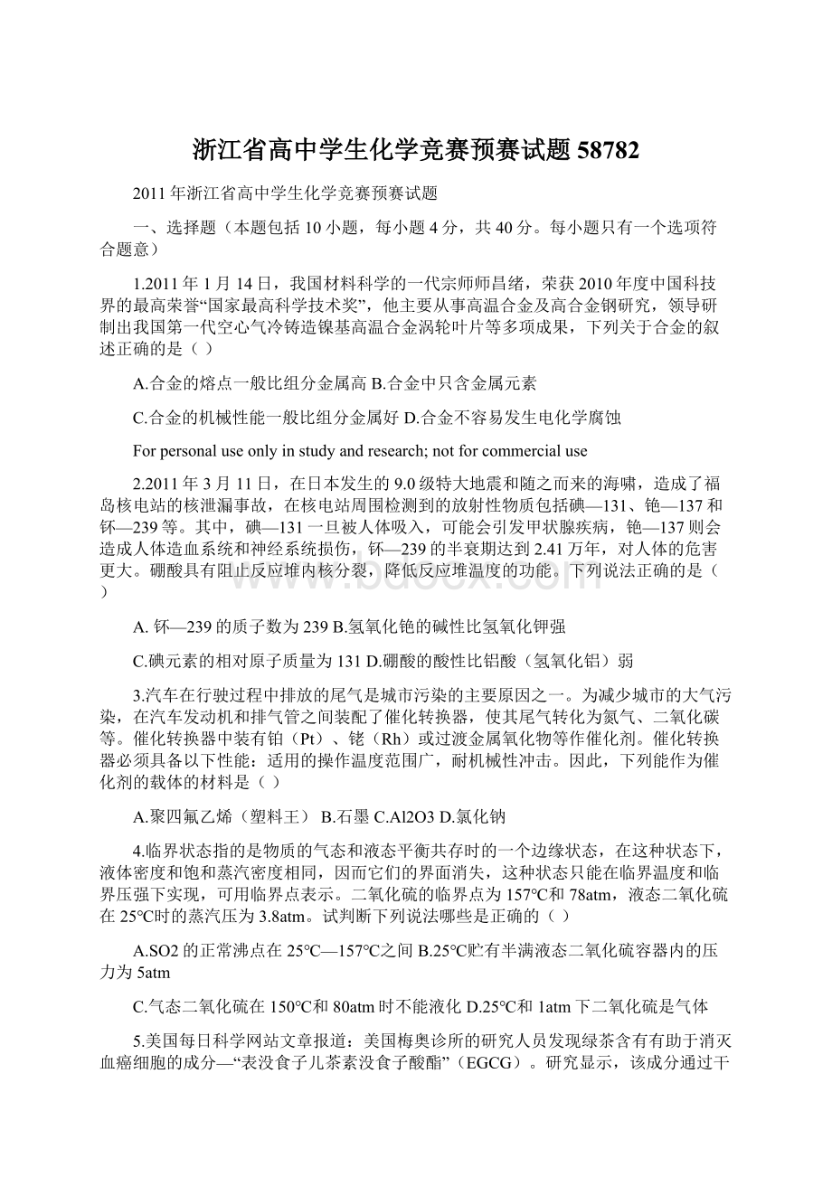 浙江省高中学生化学竞赛预赛试题58782.docx_第1页