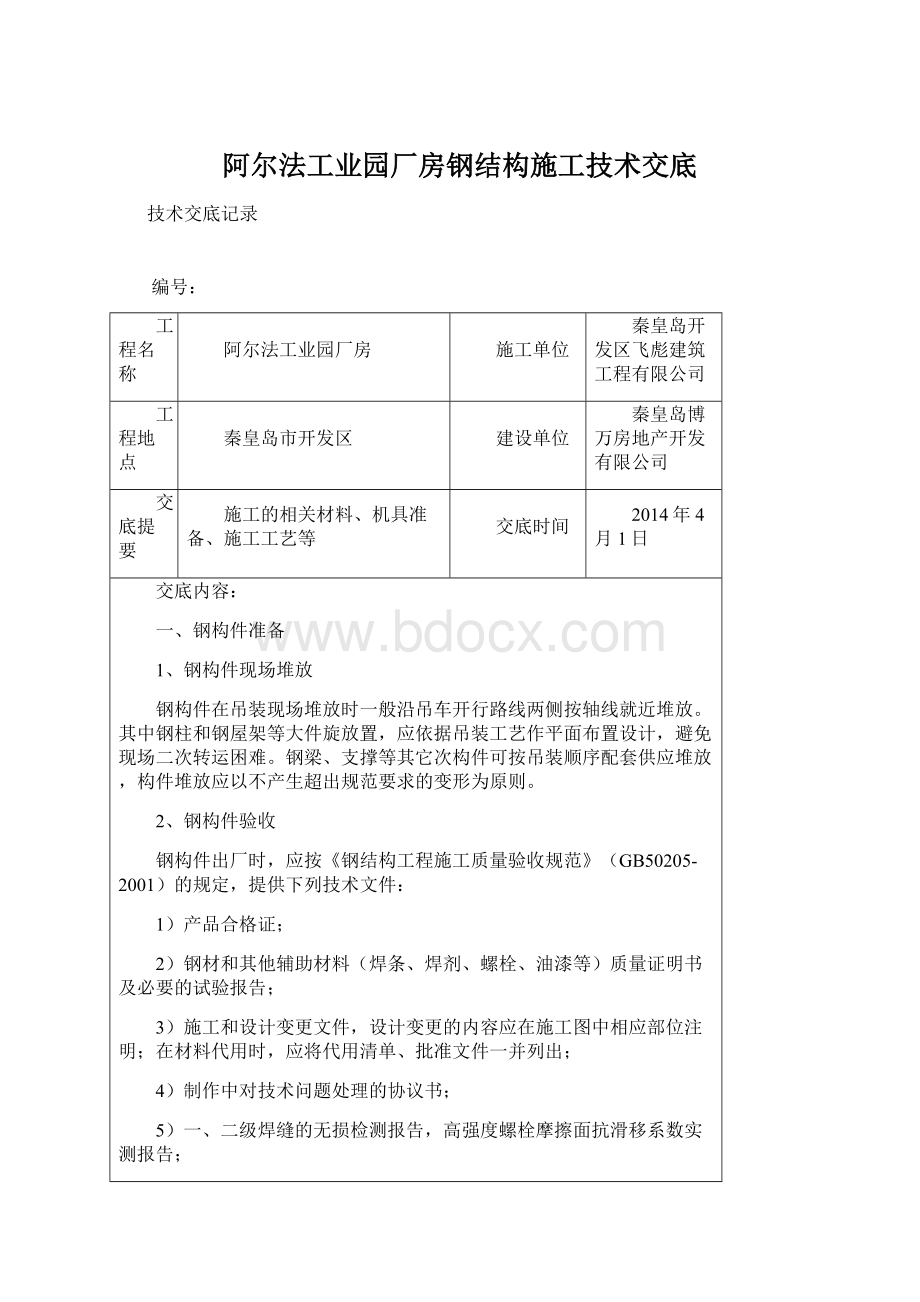 阿尔法工业园厂房钢结构施工技术交底.docx