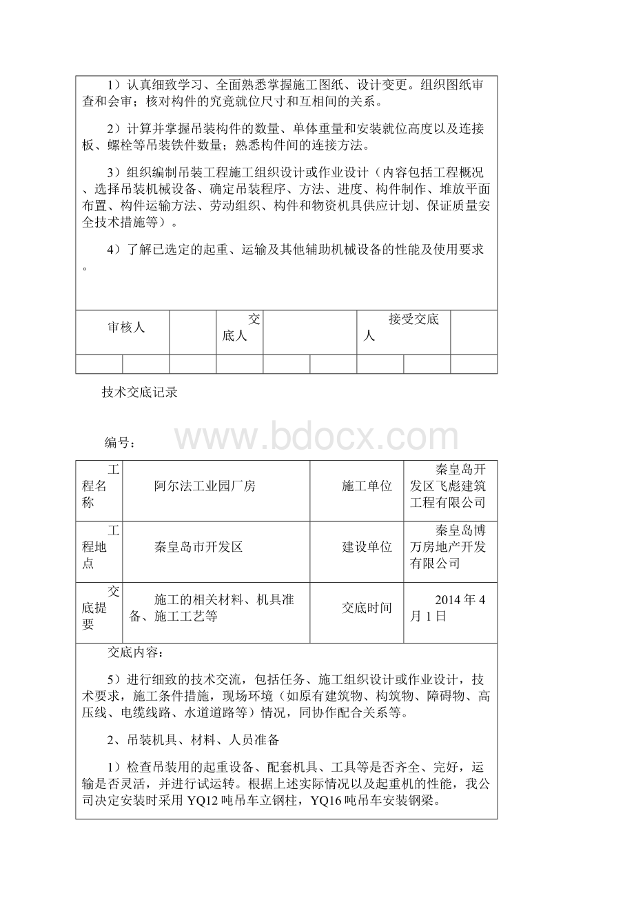 阿尔法工业园厂房钢结构施工技术交底Word文件下载.docx_第3页