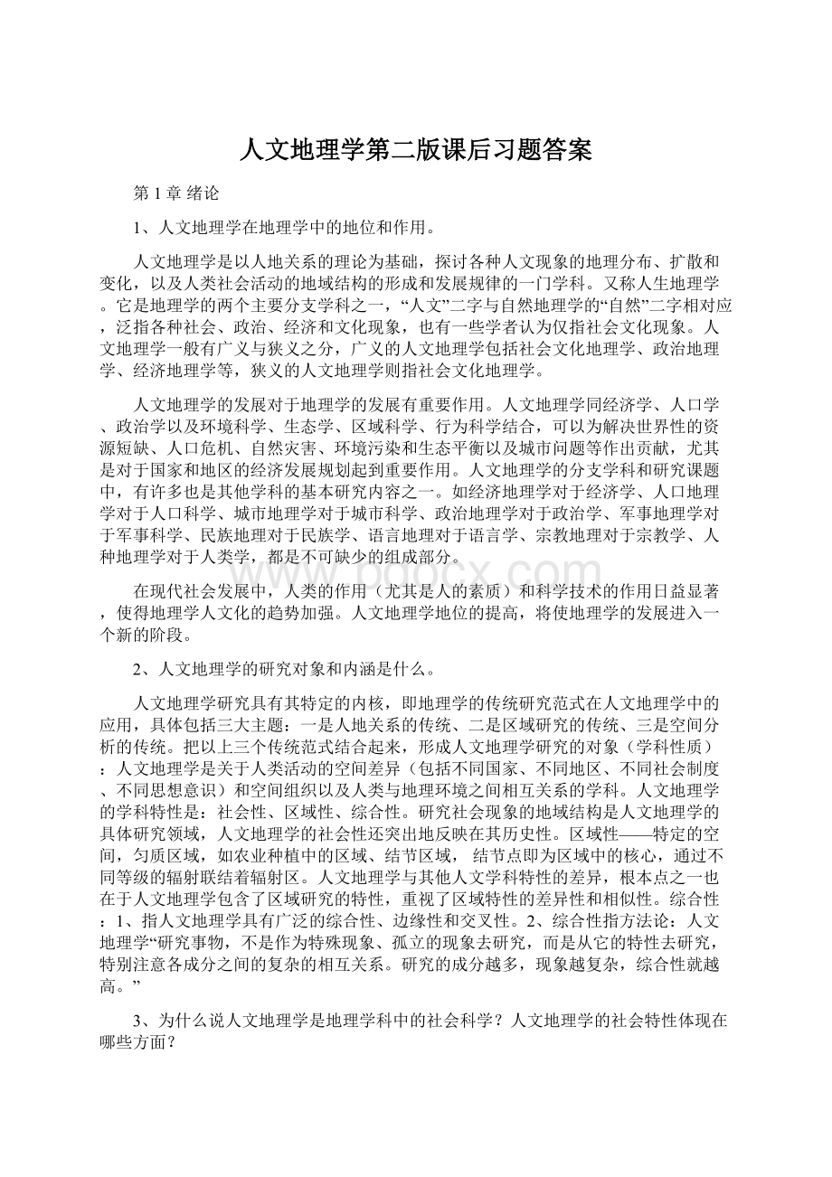 人文地理学第二版课后习题答案.docx