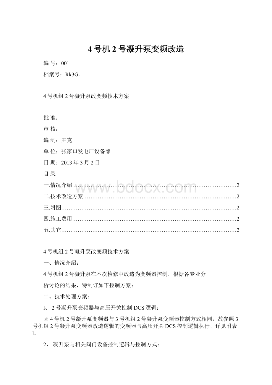 4号机2号凝升泵变频改造.docx_第1页