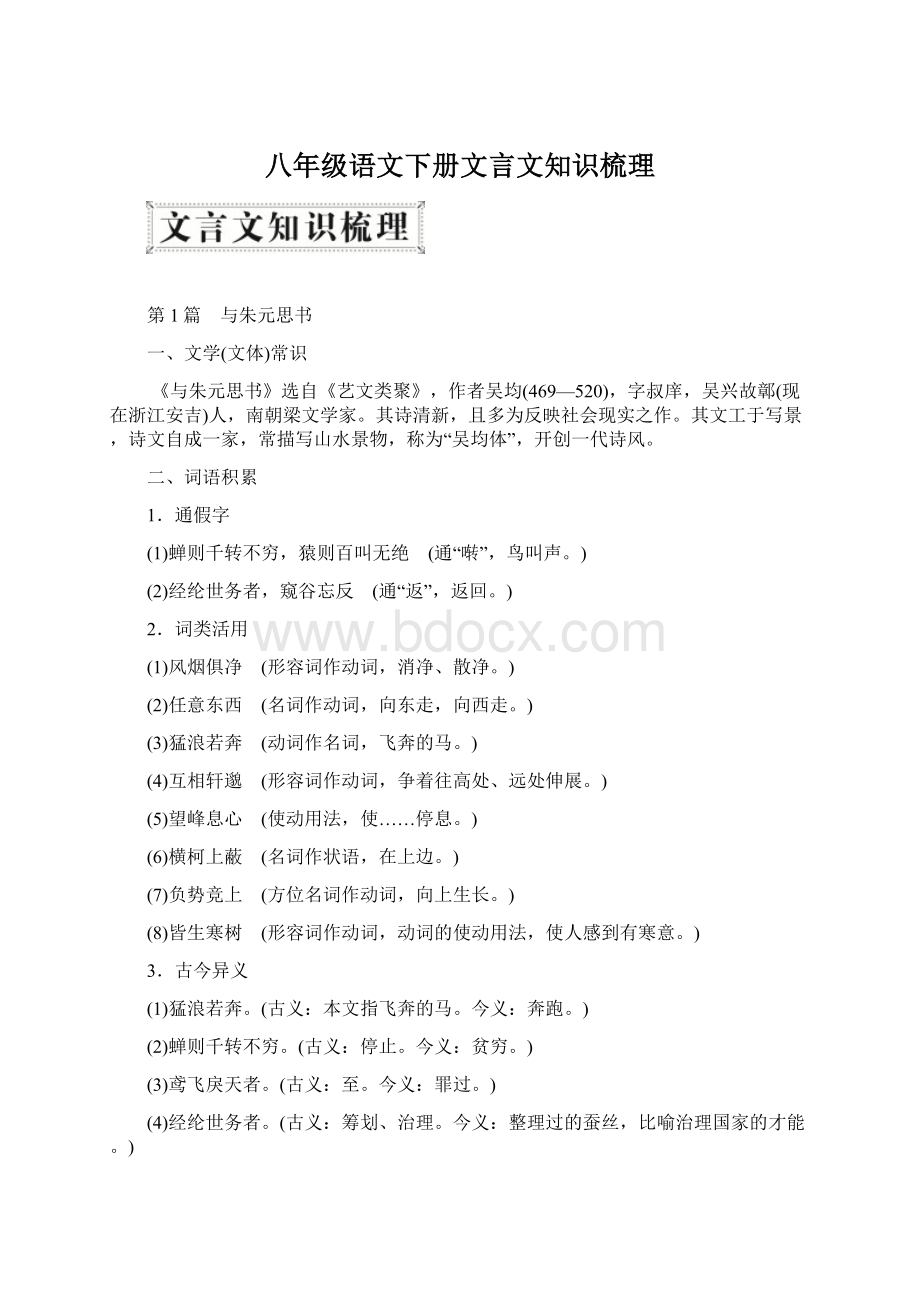 八年级语文下册文言文知识梳理Word格式文档下载.docx