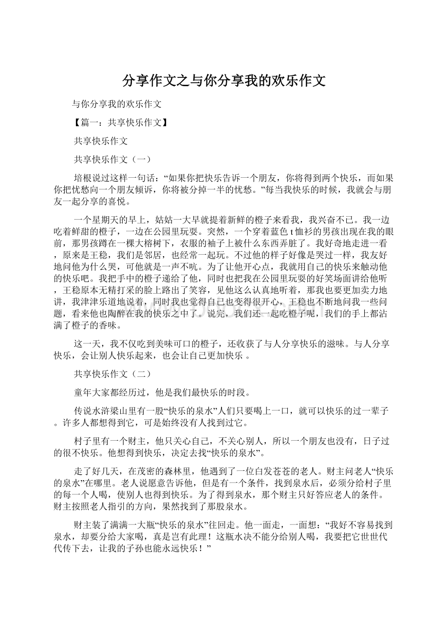 分享作文之与你分享我的欢乐作文.docx