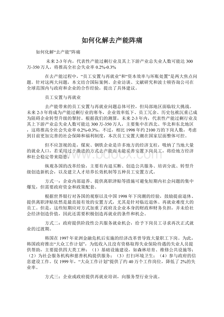 如何化解去产能阵痛.docx_第1页