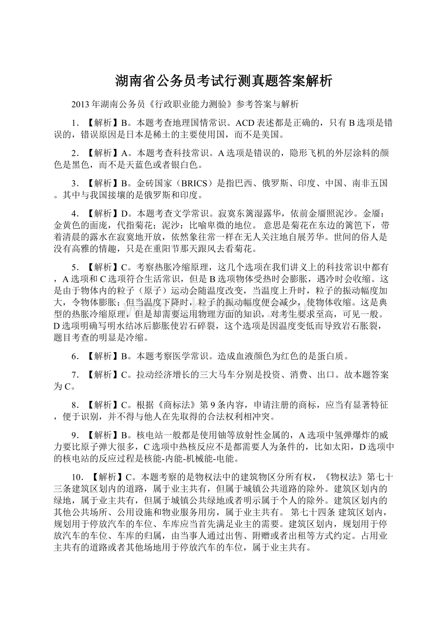 湖南省公务员考试行测真题答案解析.docx_第1页