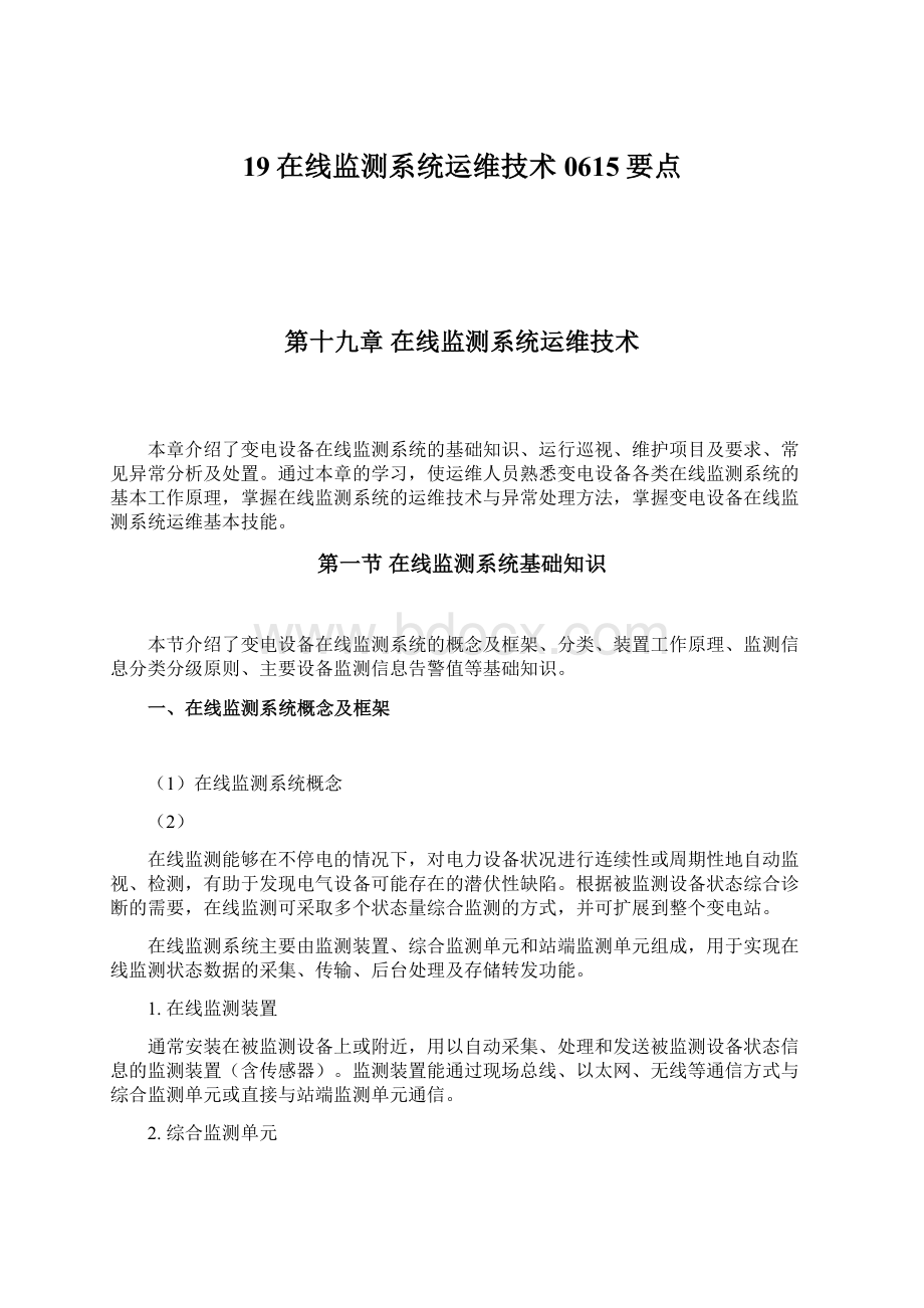 19在线监测系统运维技术0615要点文档格式.docx_第1页