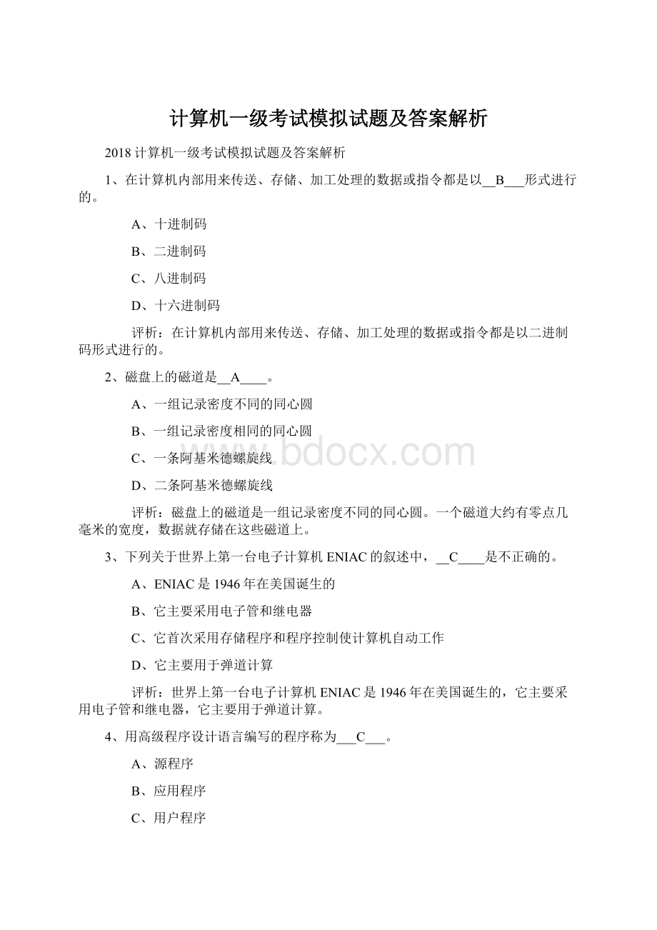 计算机一级考试模拟试题及答案解析.docx