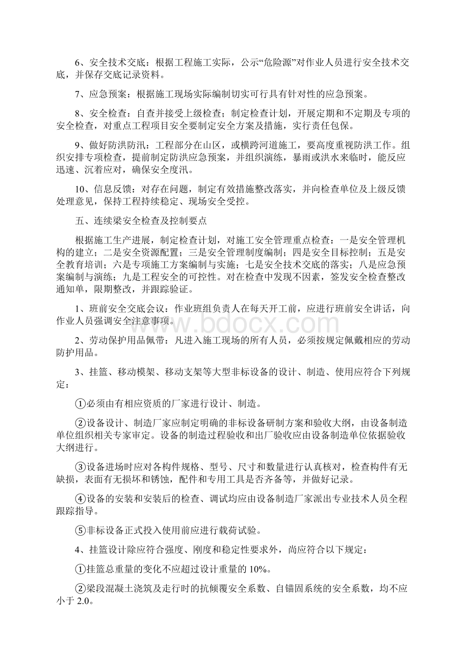 连续梁施工安全细则Word文档格式.docx_第2页