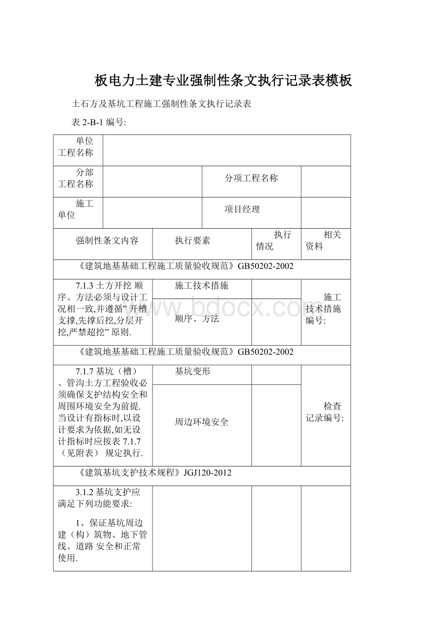 板电力土建专业强制性条文执行记录表模板.docx