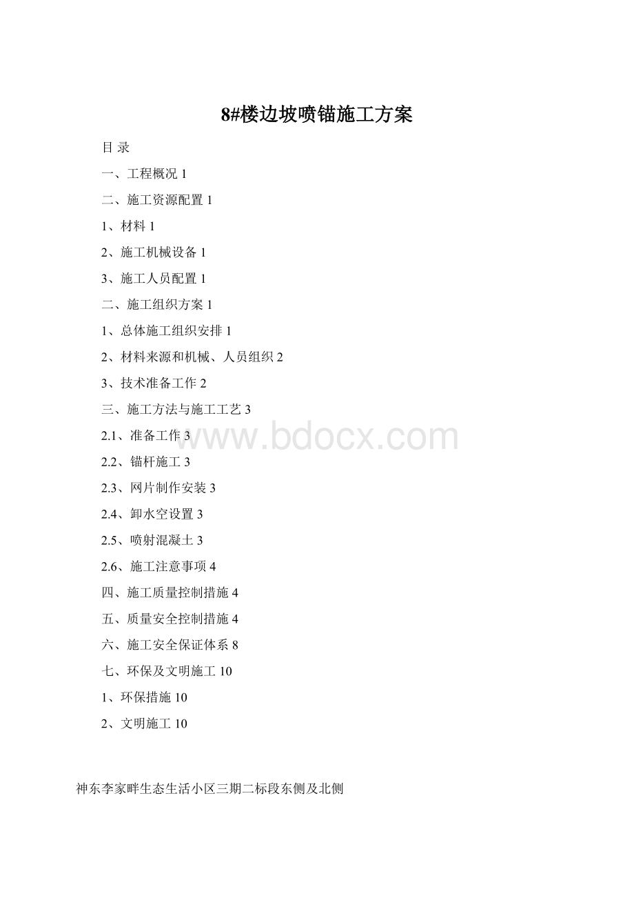 8#楼边坡喷锚施工方案Word文档下载推荐.docx