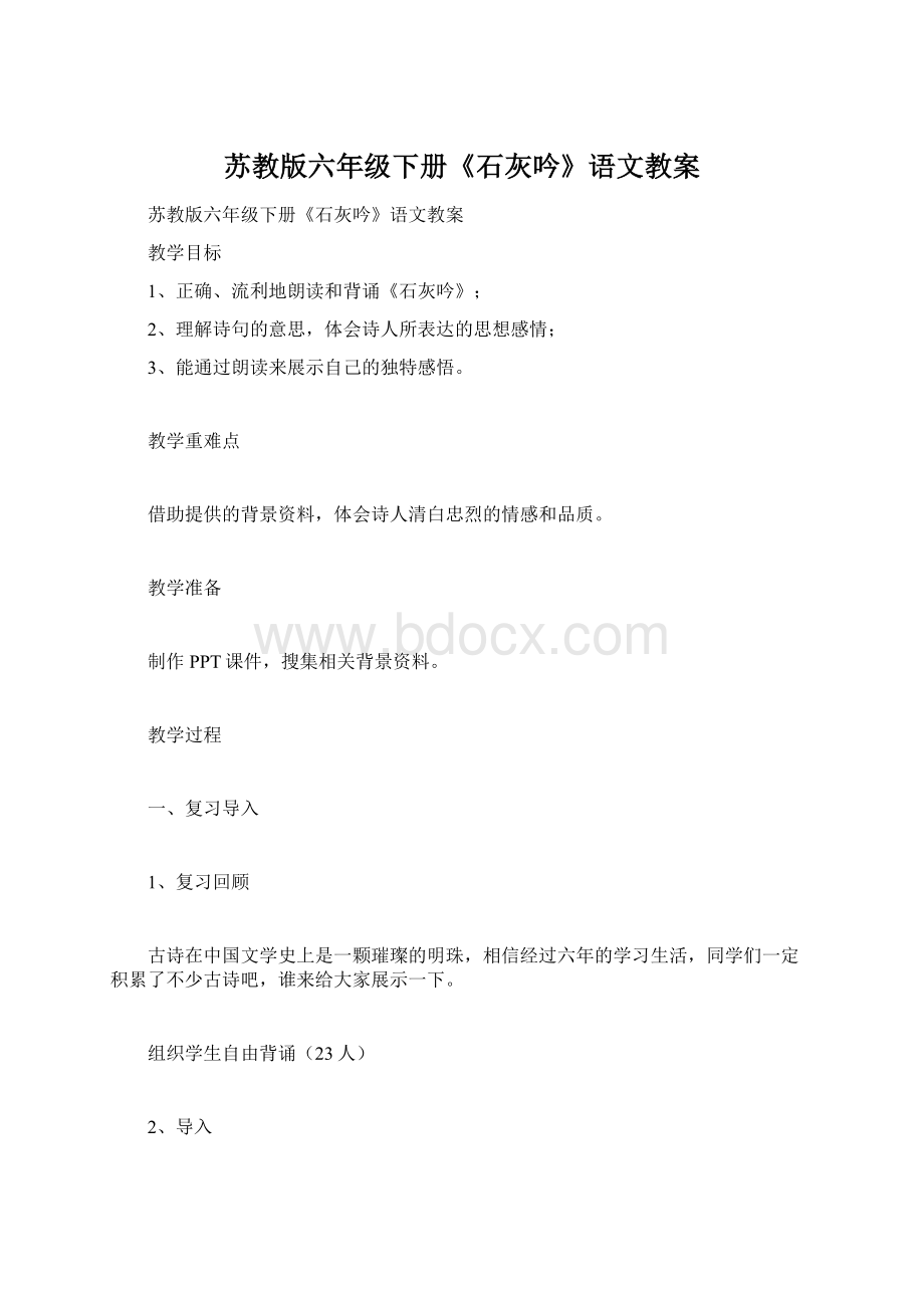 苏教版六年级下册《石灰吟》语文教案Word文档下载推荐.docx_第1页