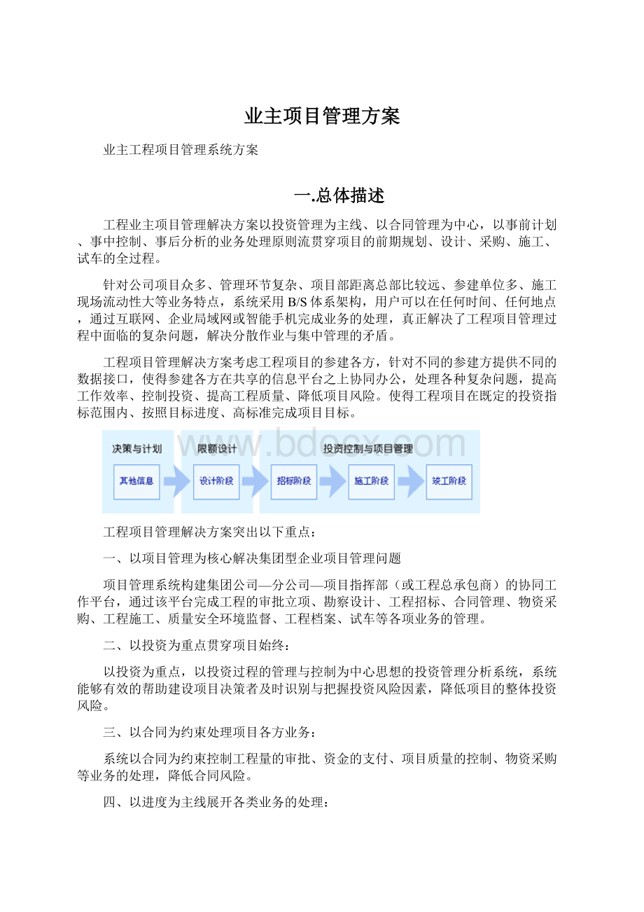 业主项目管理方案.docx_第1页