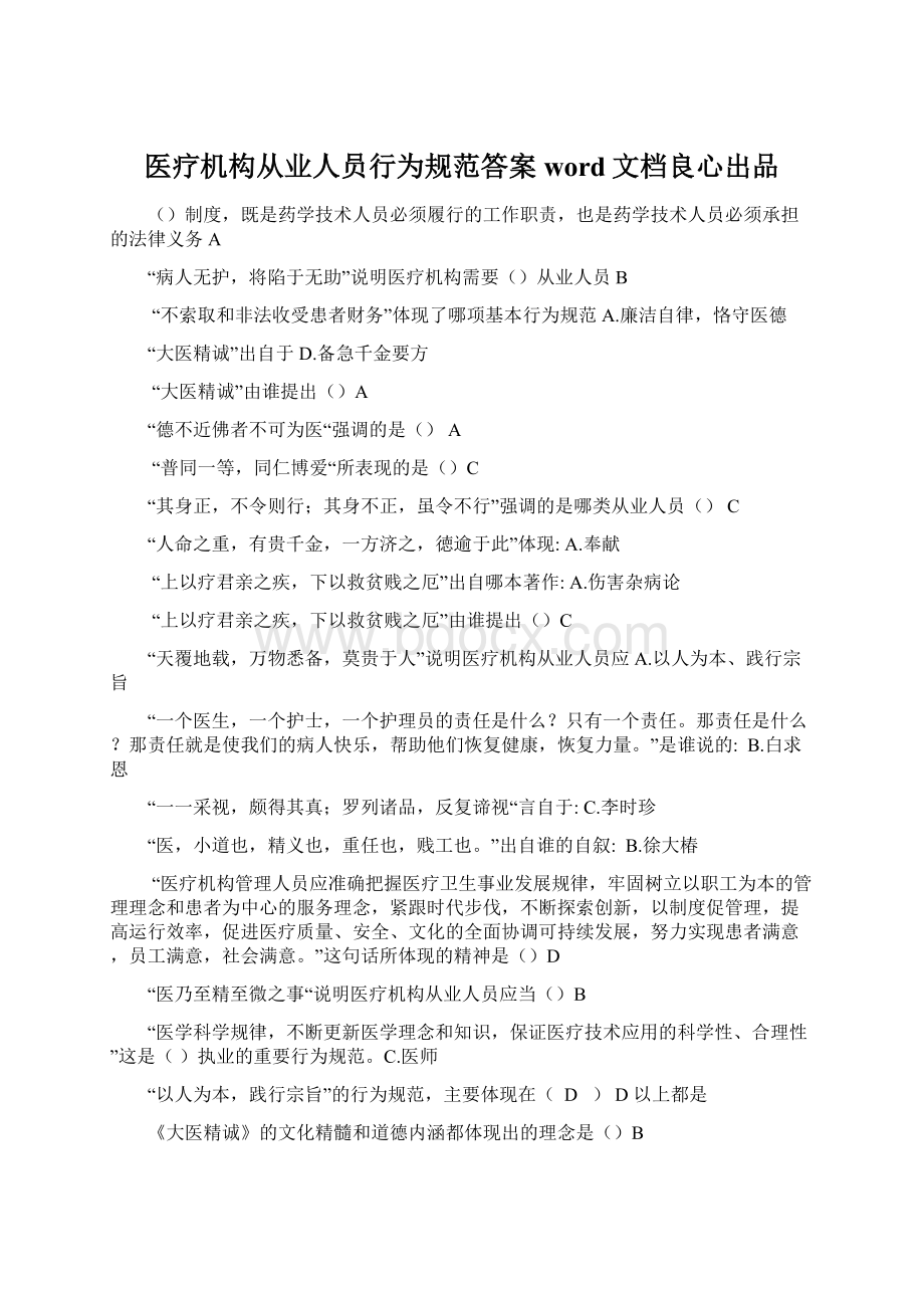 医疗机构从业人员行为规范答案word文档良心出品.docx_第1页