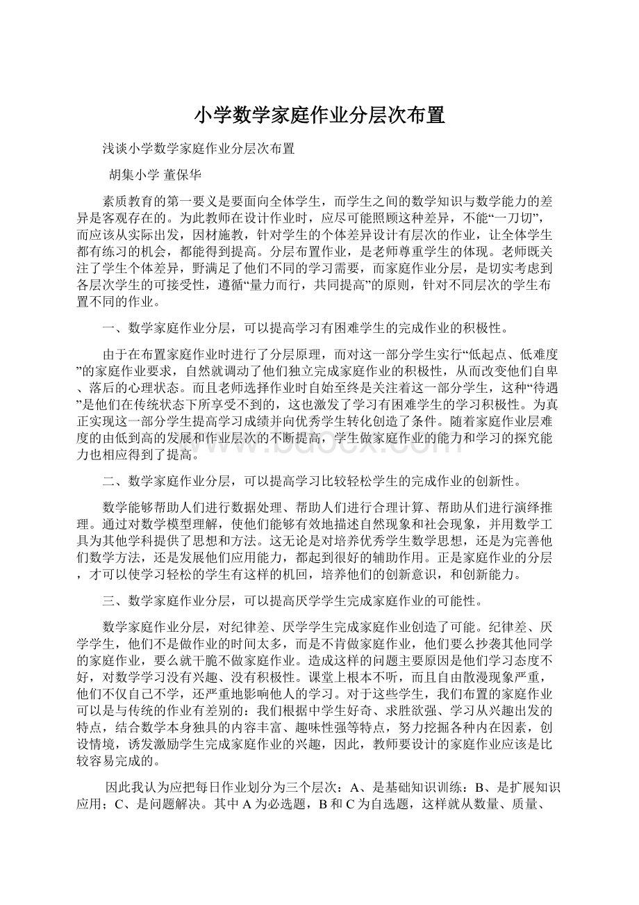 小学数学家庭作业分层次布置文档格式.docx