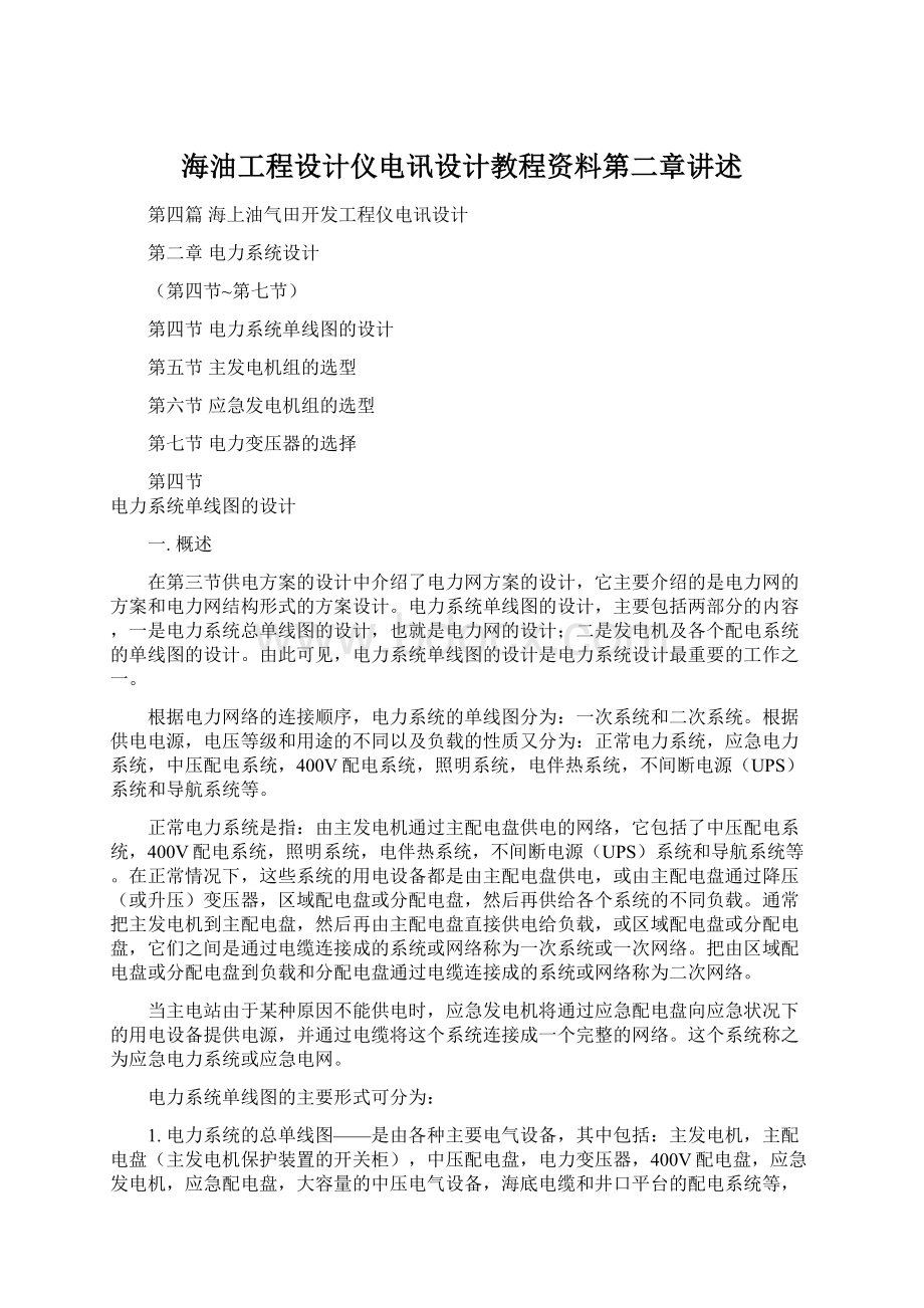 海油工程设计仪电讯设计教程资料第二章讲述.docx_第1页