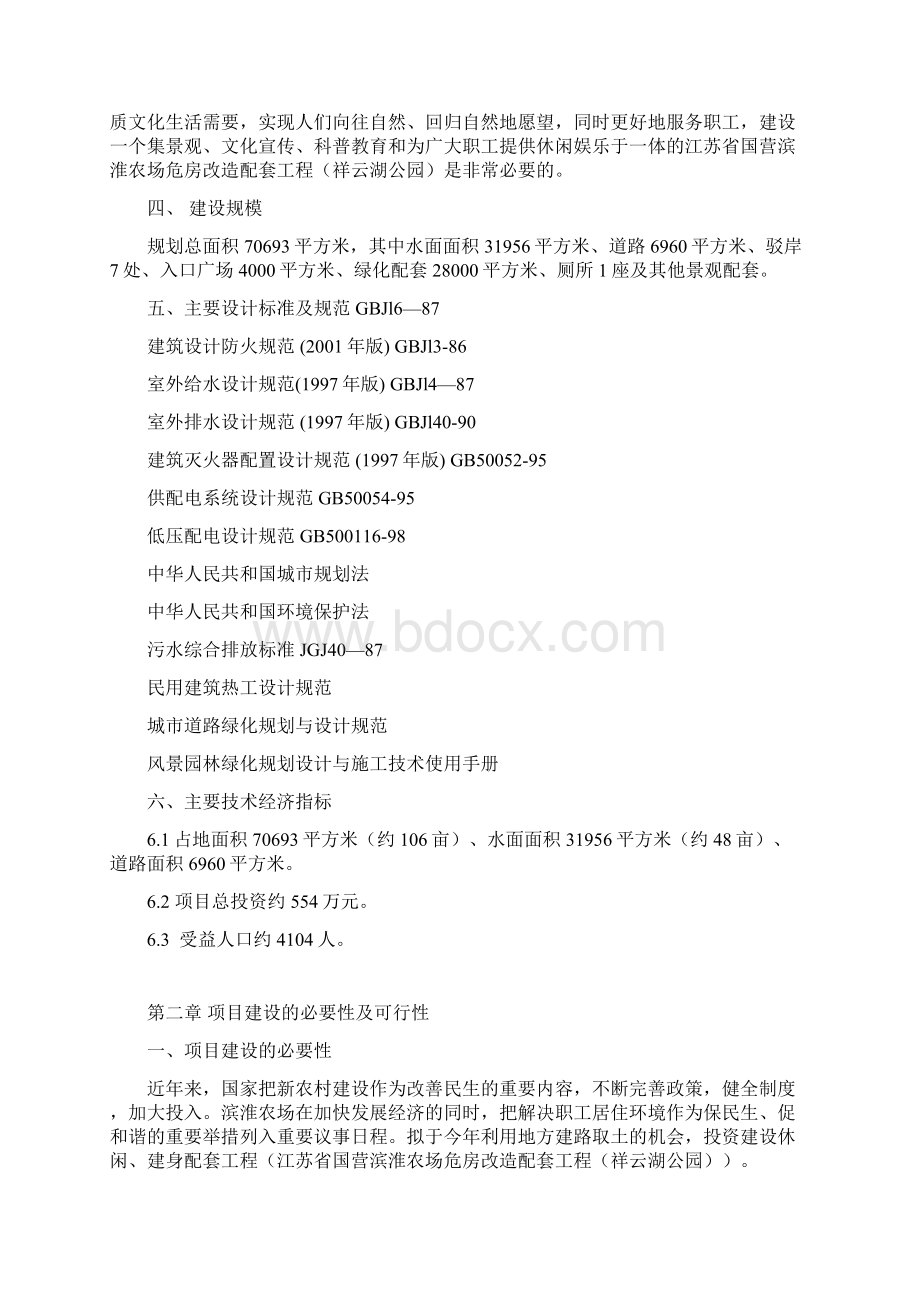 滨淮农场危房改造配套工程可行性报告总结.docx_第2页