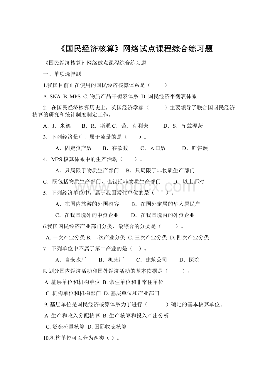 《国民经济核算》网络试点课程综合练习题.docx_第1页