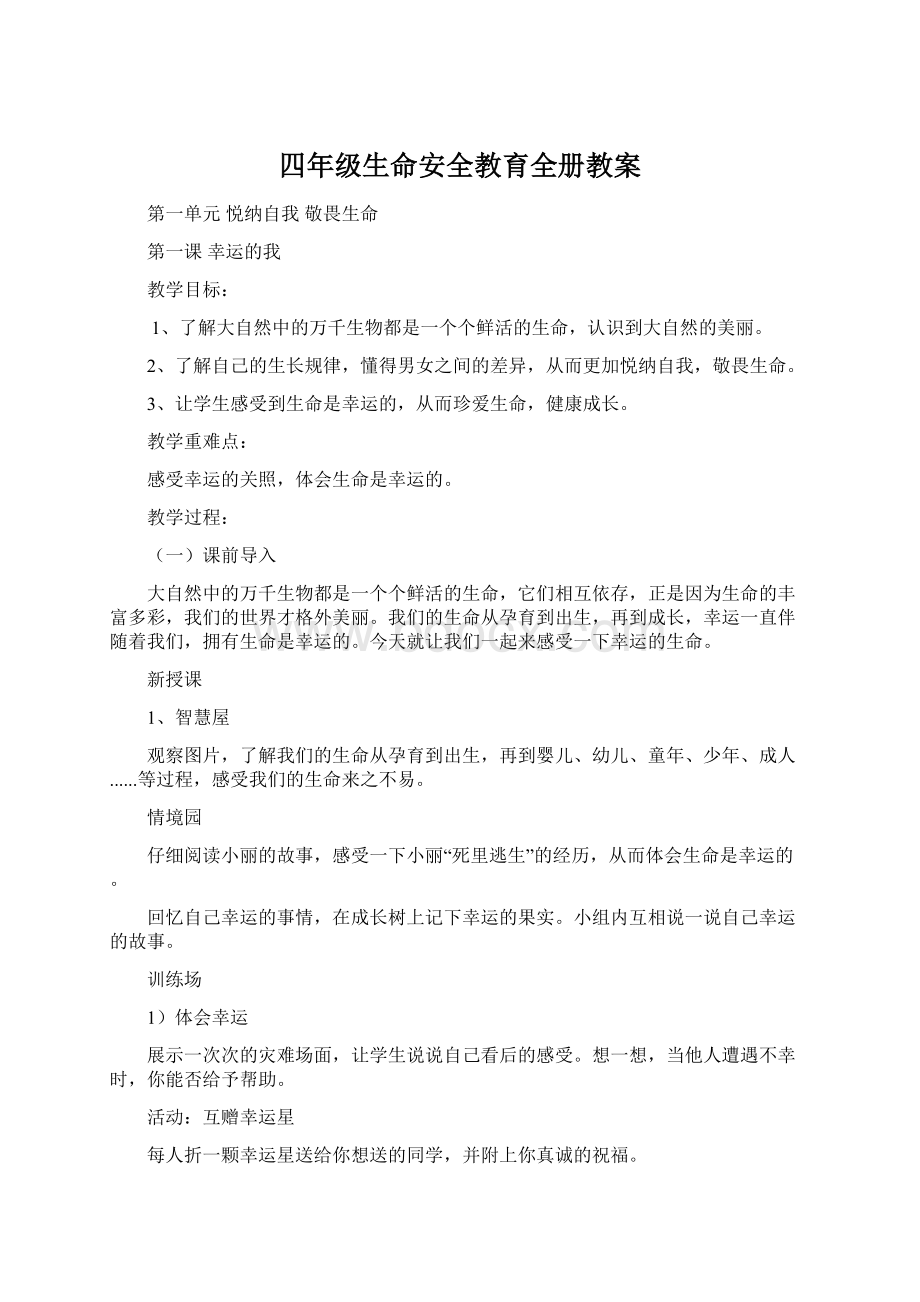 四年级生命安全教育全册教案.docx_第1页