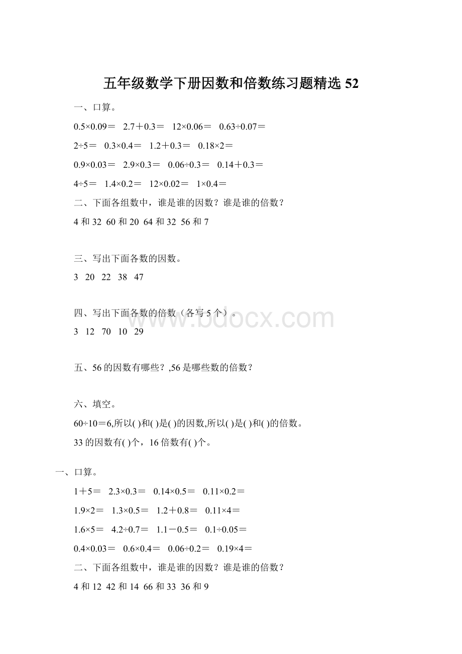 五年级数学下册因数和倍数练习题精选52Word下载.docx