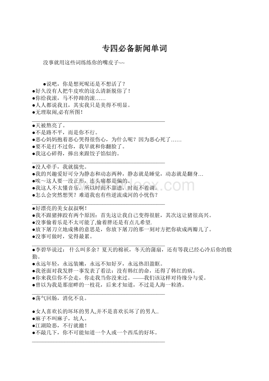 专四必备新闻单词Word文档下载推荐.docx_第1页