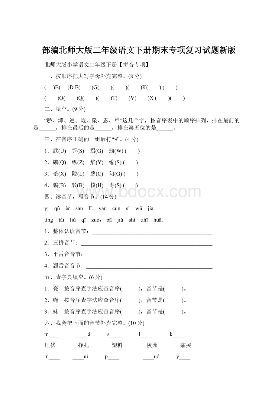 部编北师大版二年级语文下册期末专项复习试题新版.docx