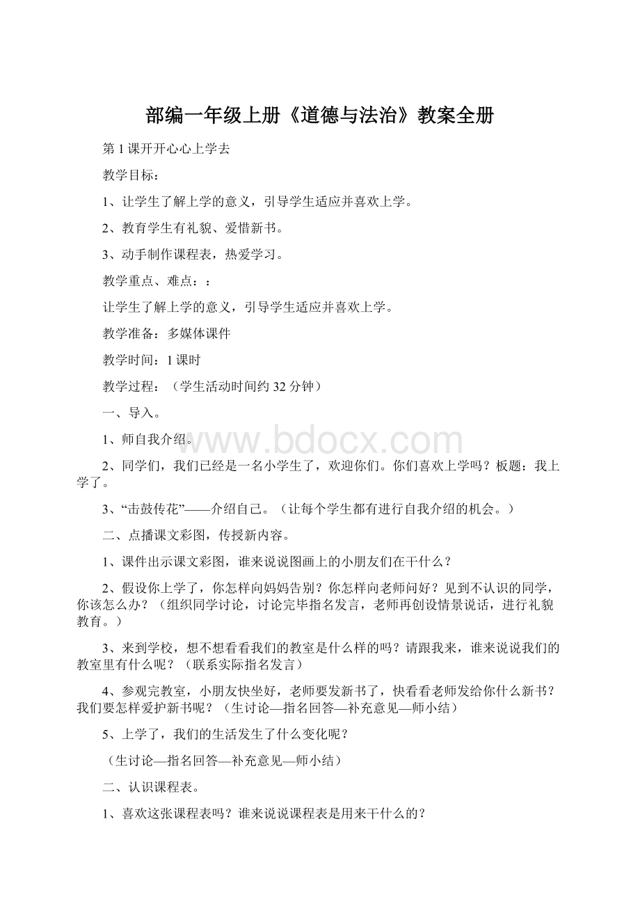 部编一年级上册《道德与法治》教案全册Word文件下载.docx_第1页