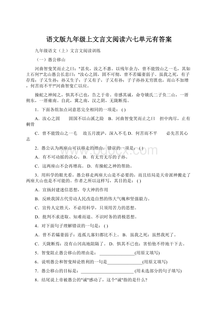 语文版九年级上文言文阅读六七单元有答案.docx