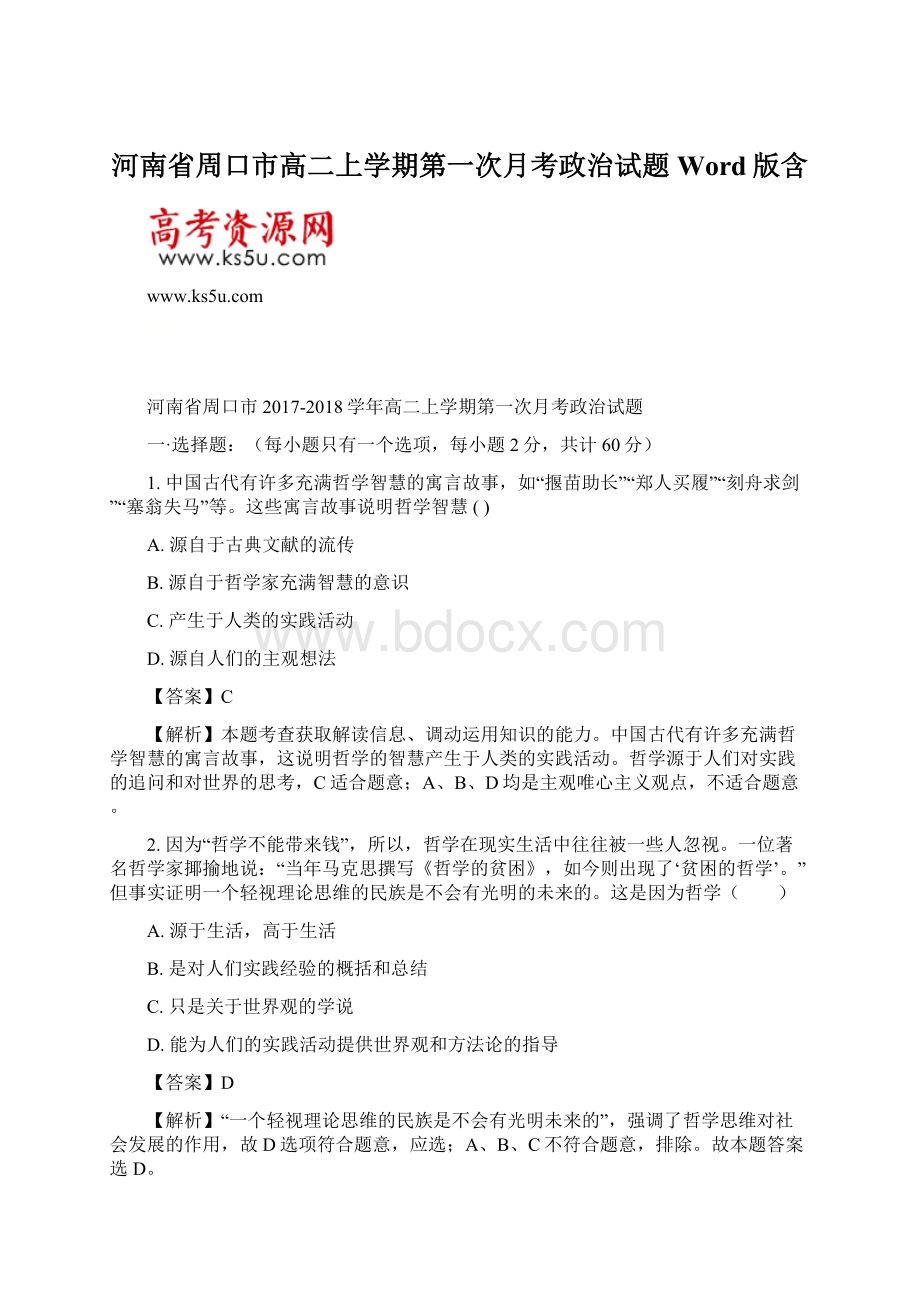 河南省周口市高二上学期第一次月考政治试题 Word版含.docx