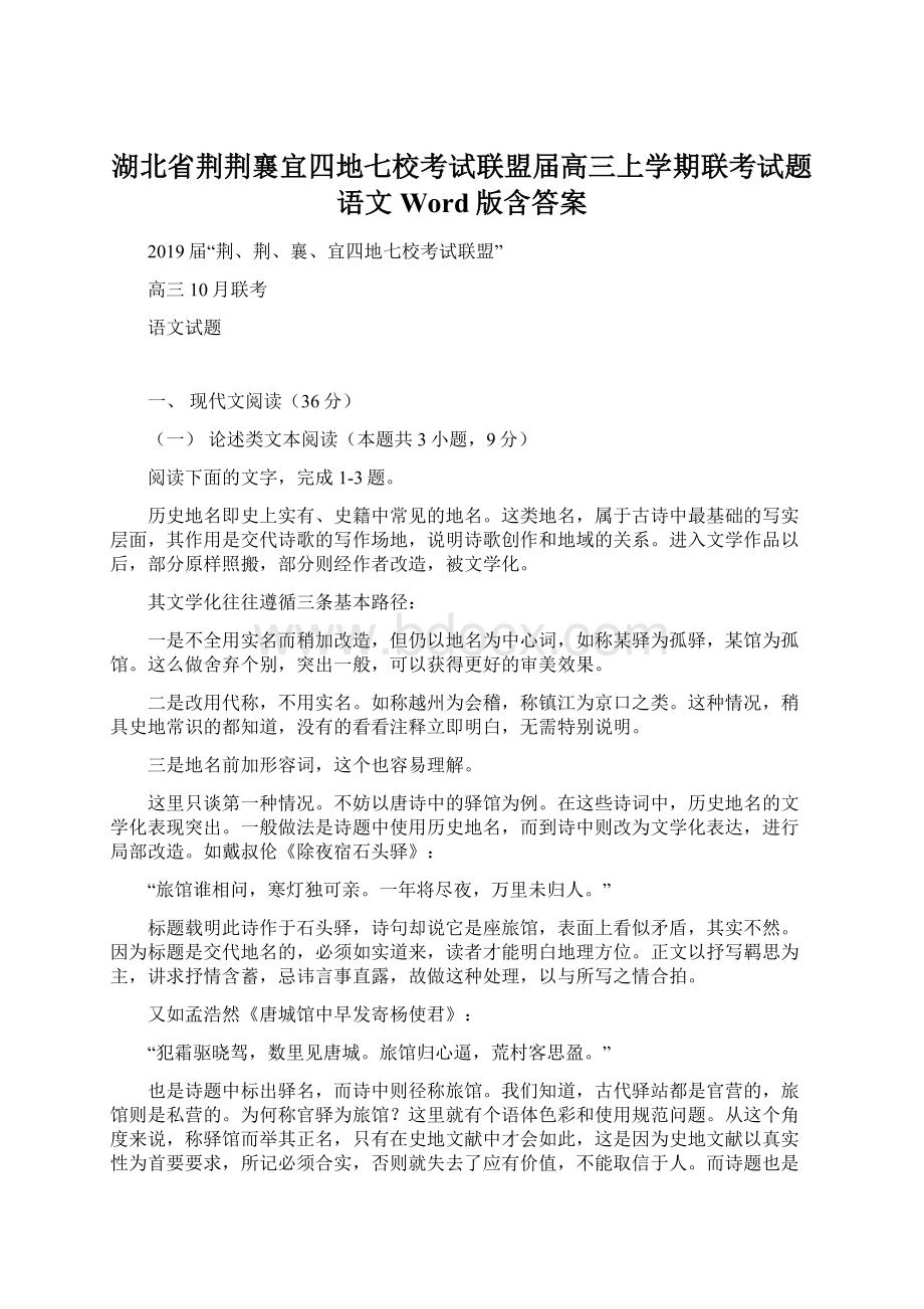 湖北省荆荆襄宜四地七校考试联盟届高三上学期联考试题 语文 Word版含答案.docx