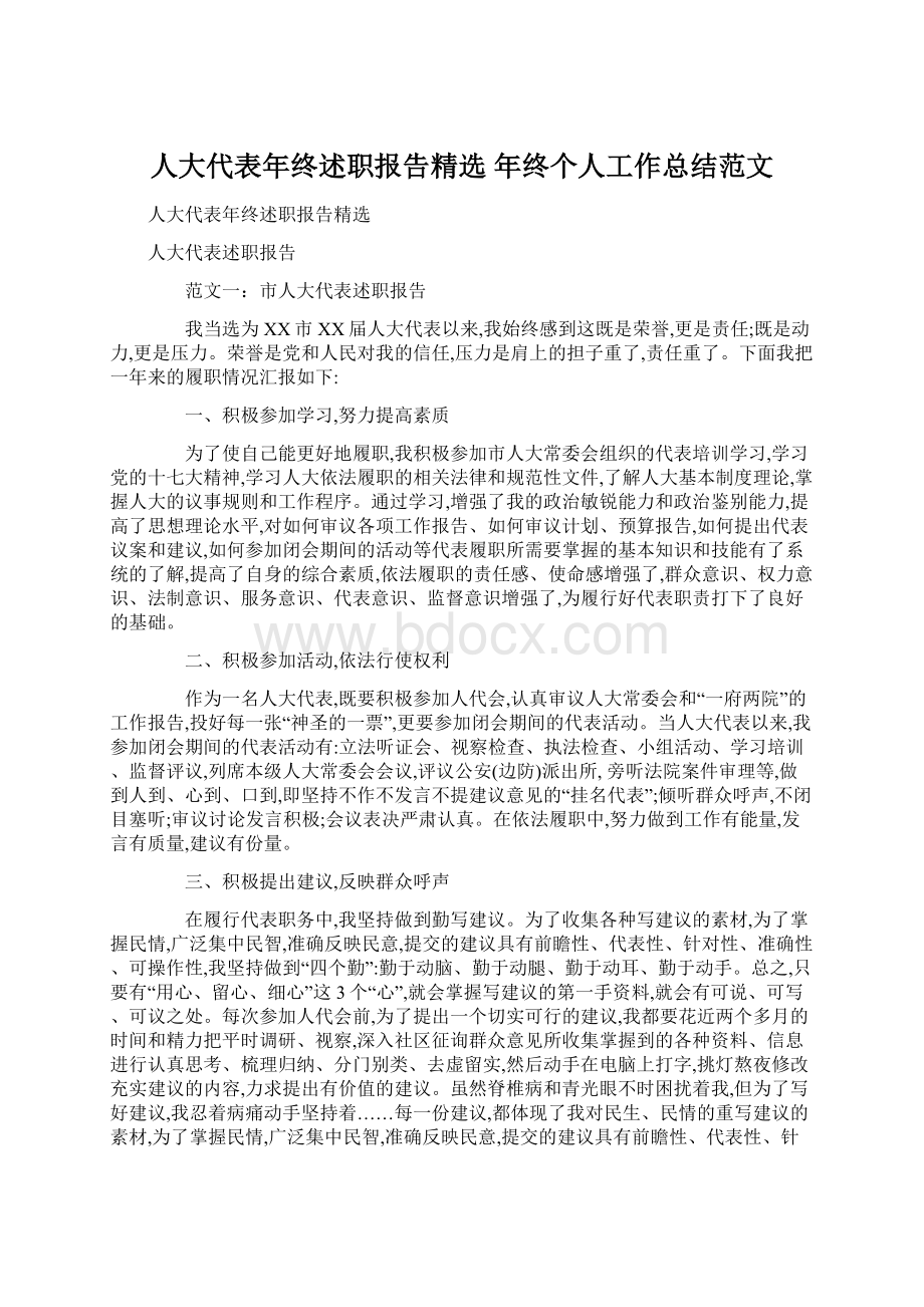 人大代表年终述职报告精选 年终个人工作总结范文.docx