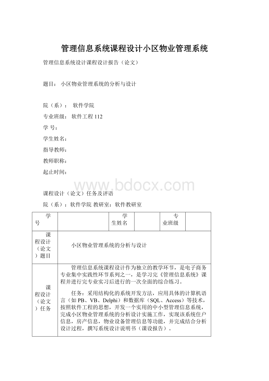 管理信息系统课程设计小区物业管理系统文档格式.docx