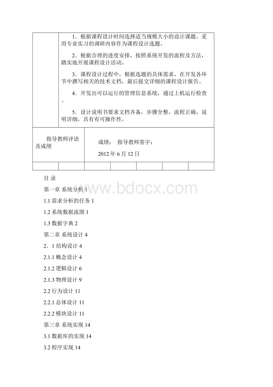 管理信息系统课程设计小区物业管理系统文档格式.docx_第2页