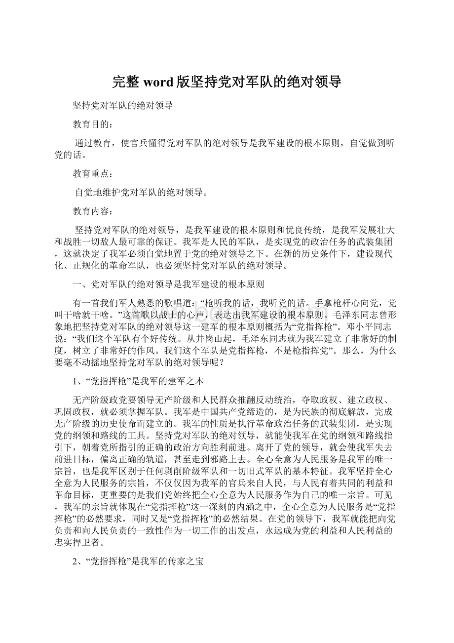 完整word版坚持党对军队的绝对领导Word下载.docx