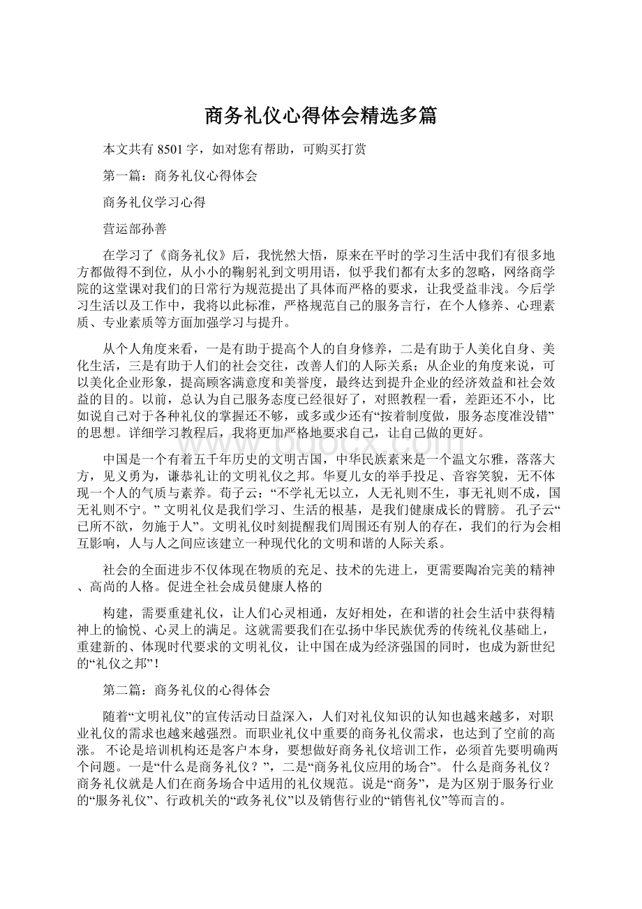 商务礼仪心得体会精选多篇Word格式文档下载.docx_第1页