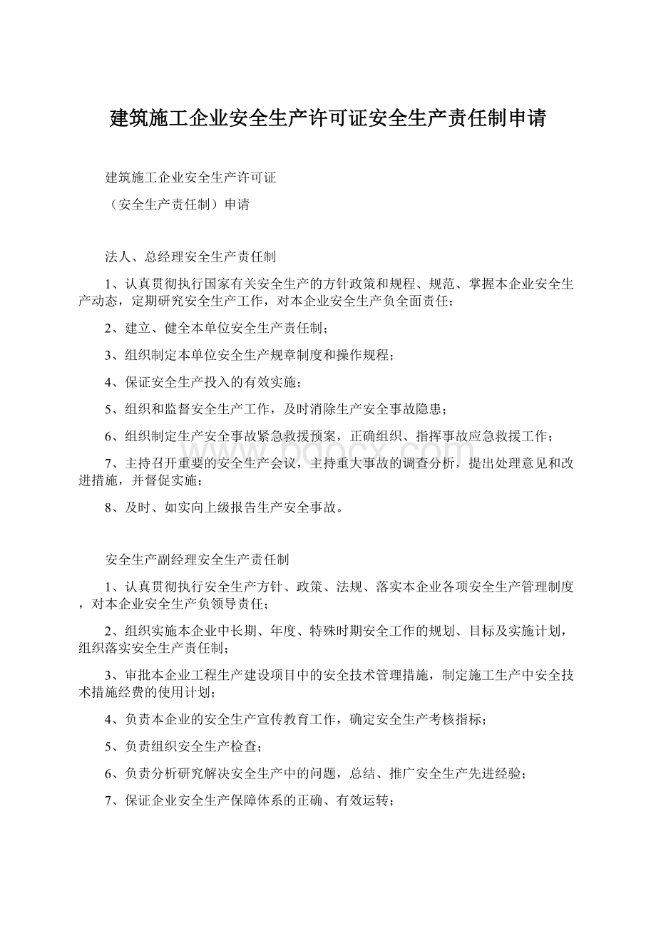 建筑施工企业安全生产许可证安全生产责任制申请.docx