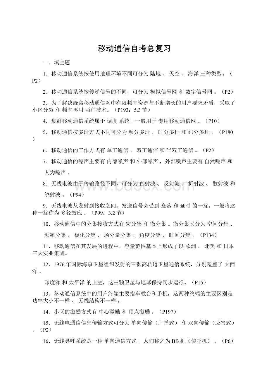 移动通信自考总复习.docx