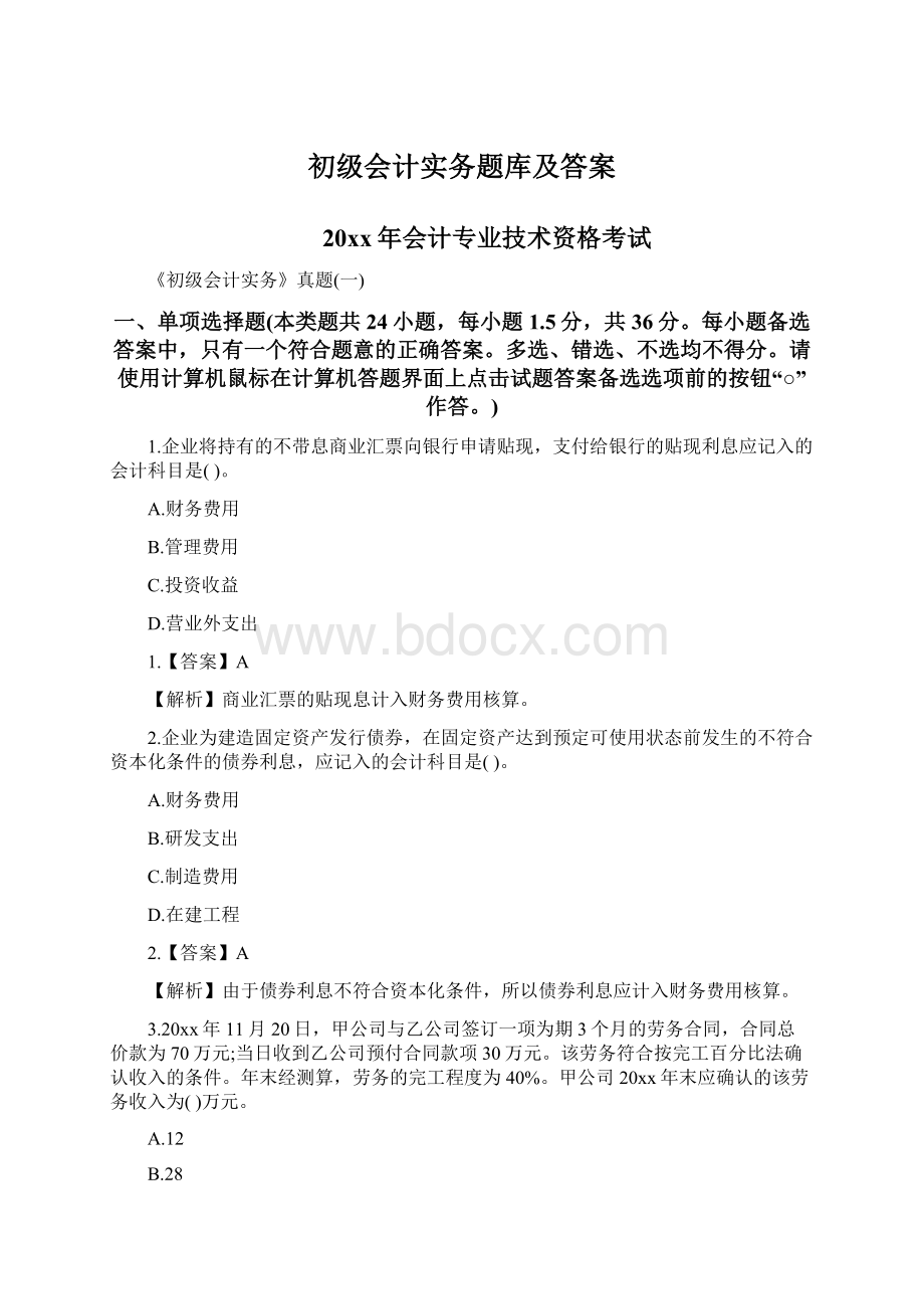 初级会计实务题库及答案Word格式文档下载.docx