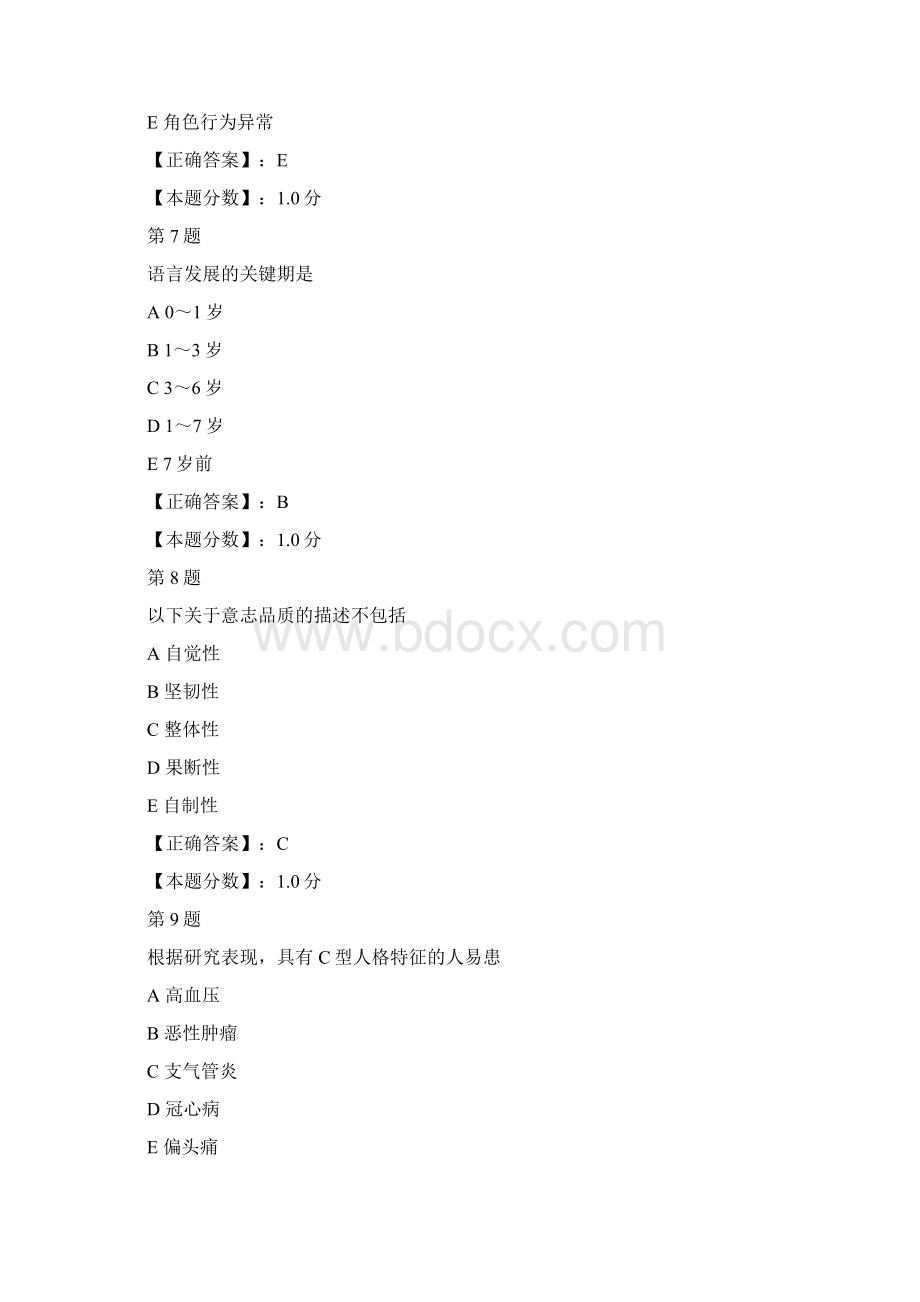 医学心理学考试试题.docx_第3页