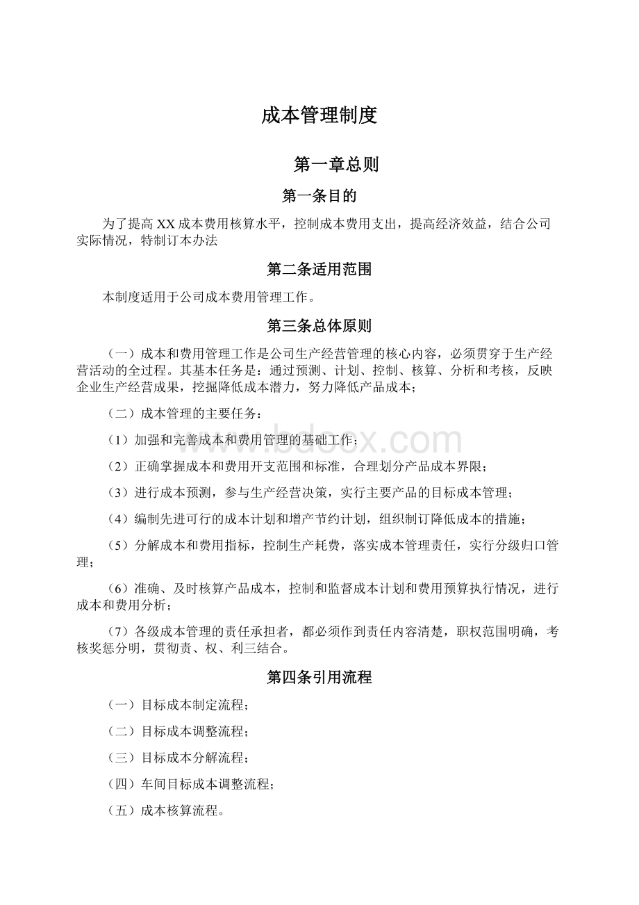 成本管理制度文档格式.docx_第1页