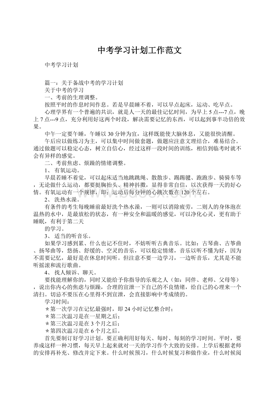 中考学习计划工作范文.docx_第1页