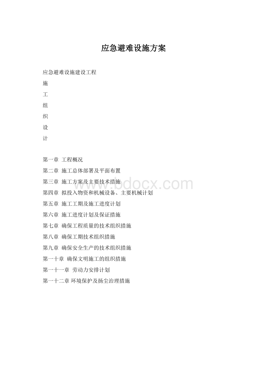 应急避难设施方案Word文档格式.docx