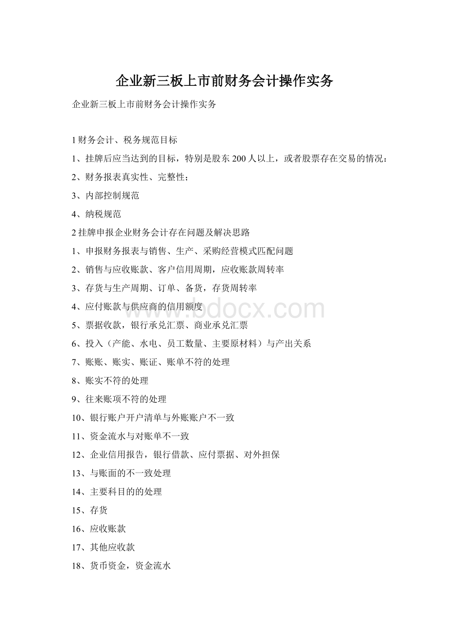 企业新三板上市前财务会计操作实务文档格式.docx