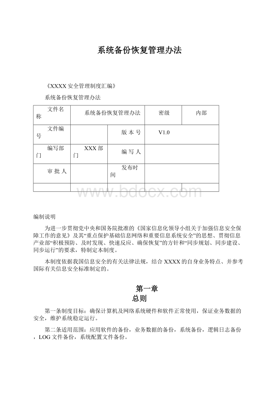 系统备份恢复管理办法.docx_第1页