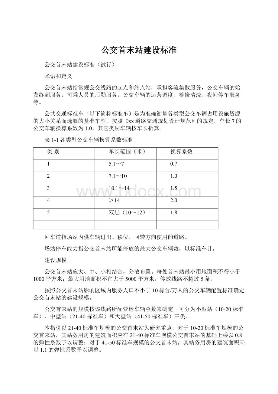 公交首末站建设标准.docx