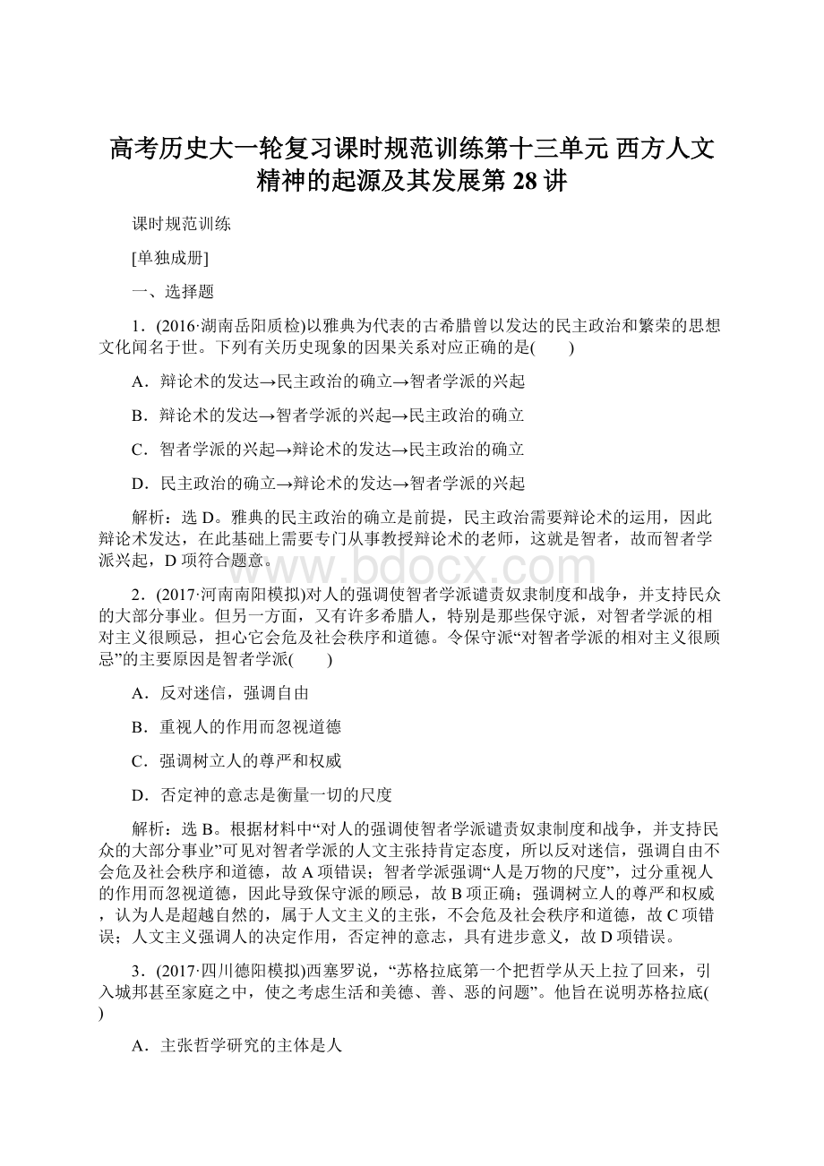 高考历史大一轮复习课时规范训练第十三单元 西方人文精神的起源及其发展第28讲.docx