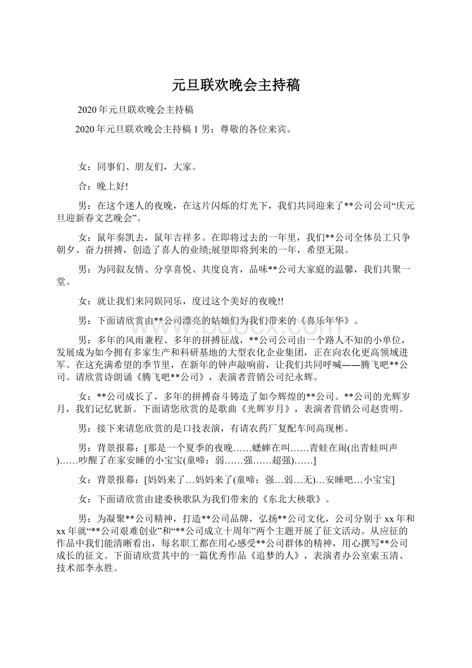 元旦联欢晚会主持稿Word格式文档下载.docx_第1页